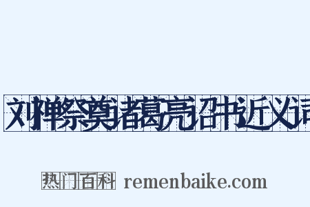 刘禅祭奠诸葛亮诏书近义词是什么意思的图片
